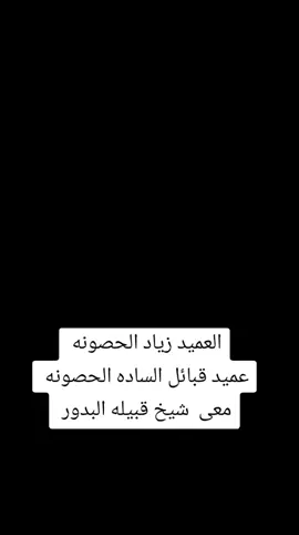#عميد_الساده_الحصونه_الشيخ_العام #زياد #الحصونه #الساده_الموسوي  #قبائل_العرب #الحصونه  #الساده_الاشراف_بني_هاشم 