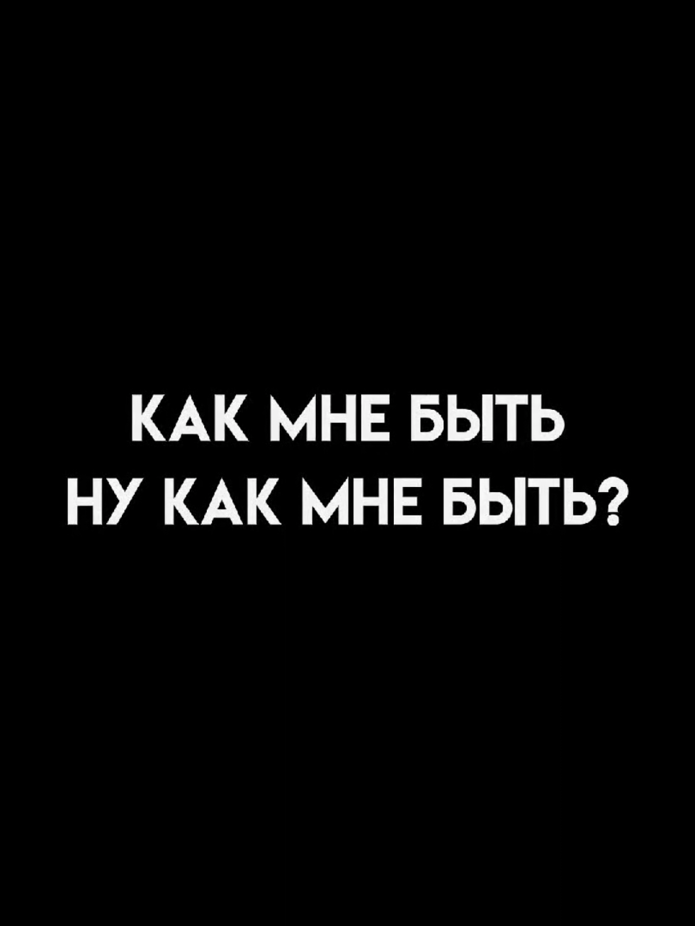 - но без тебя.. // трек и футаж в тгк: @ttwiink_4k #футажиначерномфоне #длялипсингов #текстпесни #песнипролюбовь #грустныепесни #щп 