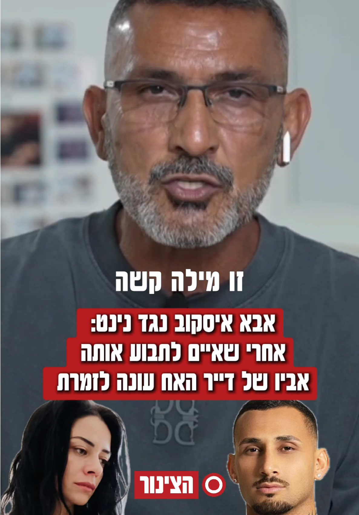 אבא של ארז איסקוב עונה לנינט אחרי אחרי הדברים שכתבה על בנו דייר האח הגדול @ארז איסקוב העמוד הרשמי #ארזאיסקוב #נינטטייב #האחהגדול #האחהגדול2025 #טיויטוק 