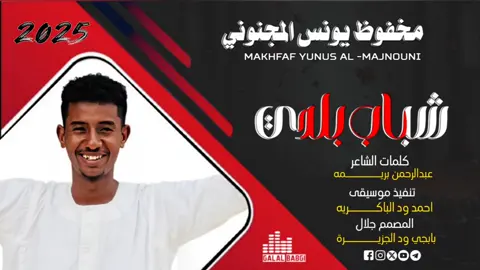 #مخفوظ يونس المجنوني#الشباب بلدي #الشعب_الصيني_ماله_حل😂😂  #تصميم_فيديوهات🎶🎤🎬  #تصميم بابجي ود الجزيرة 