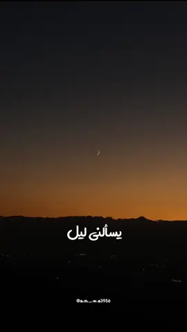 يسألنيـﮯ الليل أيا قمــࢪيـﮯ #الشعب_الصيني_ماله_حل😂😂 #حب #❤ #✨ #news 