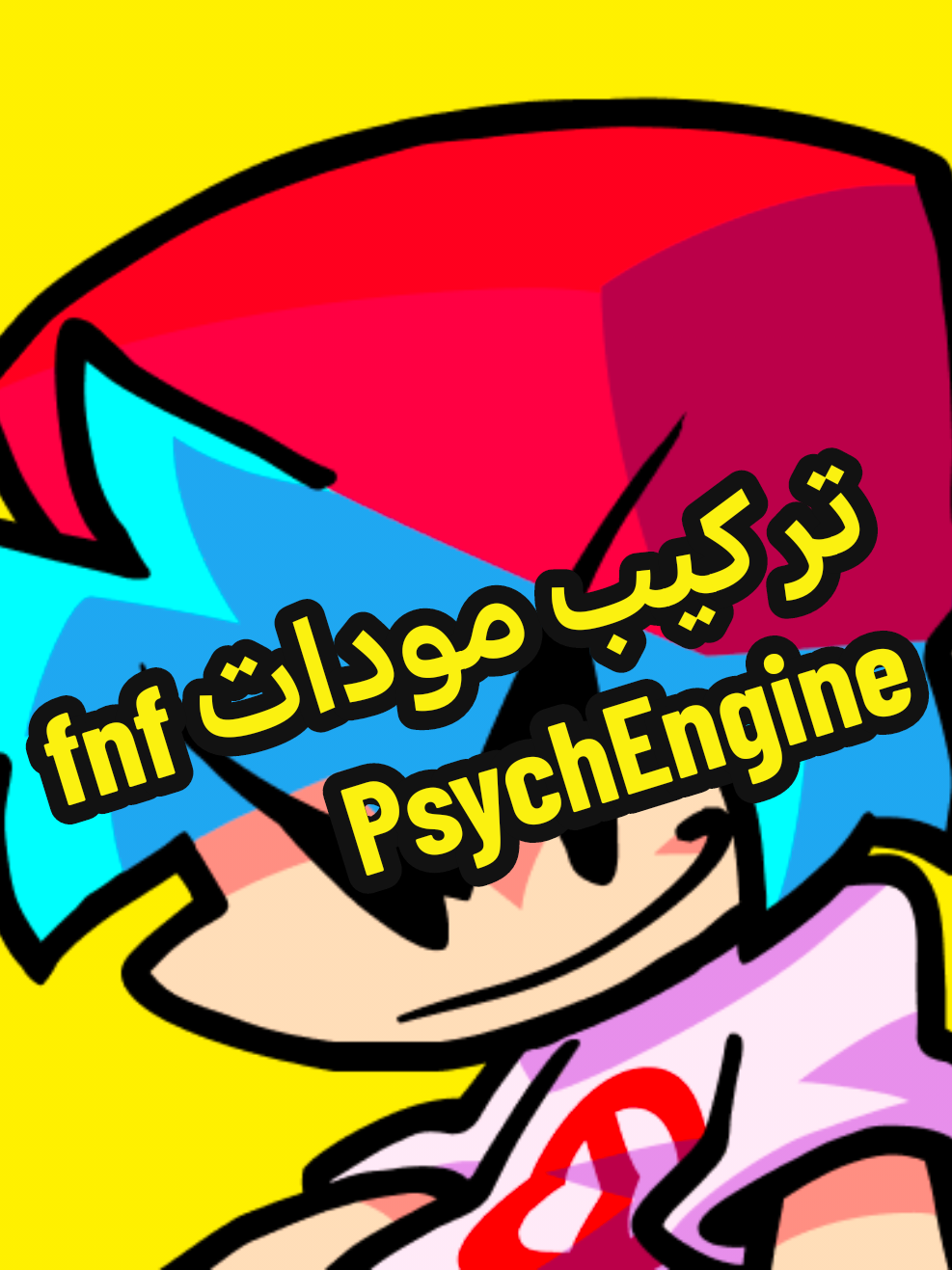 رابط ال PsychEngine والحزمة بالتعليقات راح احطهن #fnf #fnfmod#fridaynightfunkin #تعلم #tutorial #fyp #foryou 