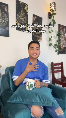الناس بعد الفرح تانى يوم ف بيت العروسه 😂😂😂😂😂😂😂 #ahmedaly99 #fyp #explore 