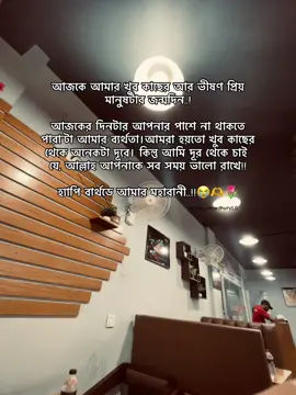 - আজকে আমার খুব কাছের আর ভীষণ প্রিয় মানুষটার জন্মদিন..! আজকের দিনটার আপনার পাশে না থাকতে পারা’টা আমার ব্যর্থতা।আমরা হয়তো খুব কাছের থেকে অনেকটা দূরে। কিন্তু আমি দূর থেকে চাই যে, আল্লাহ আপনাকে সব সময় ভালো রাখে!! হ্যাপি বার্থডে আমার মহারানী..!!😭🫶🌷 @S!❤️‍🩹 