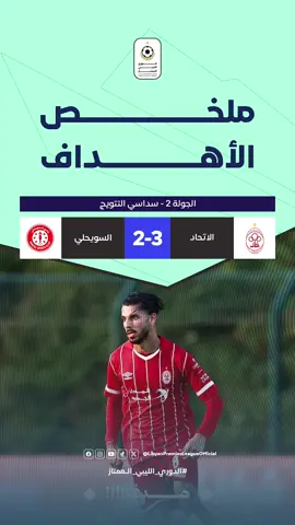 شاهد أهداف المواجهة المثيرة بين السويحلي والاتحاد والمنتهية لصالح الاتحاد بثلاثية مقابل هدفين. #الدوري_الليبي_الممتاز 