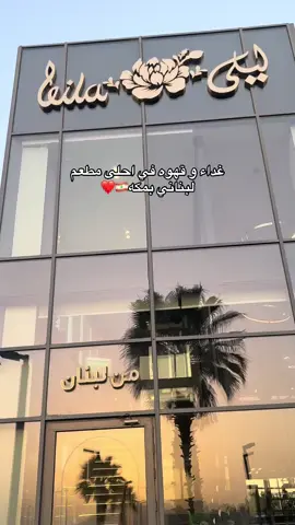 @leilarestaurantswest #Axblor #fyp #تجاربي #جديد_مكة #مطاعم_مكة #اكسبلور #مكة 
