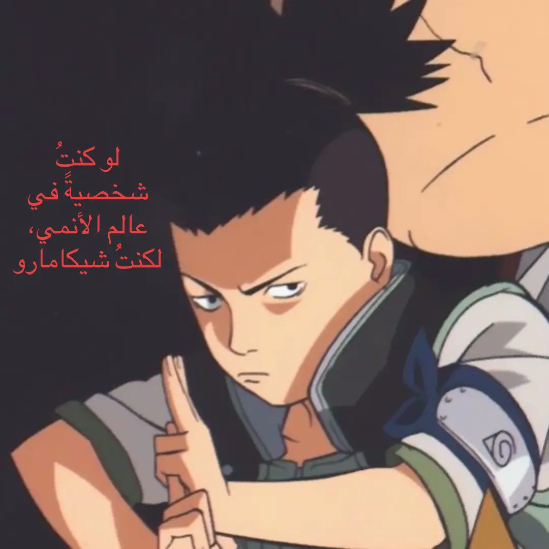 #شيكامارو #ناروتو_شيبودن_tm #fyp #explore 
