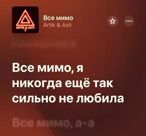 #всемимо #fyp #songlyrics #applemusic #musicvibes #текстпесни 