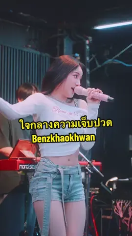 #ใจกลางความเจ็บปวด @benzkhaokhwan  #BENZKHAOKHWAN #christmasorkissme #fancam  #JazZUpProduction #JazZUpFancam  #JazZUpBenzkhaokhwan #Fyp #fypシ  #fypシ゚viral #foryou #foryoupage