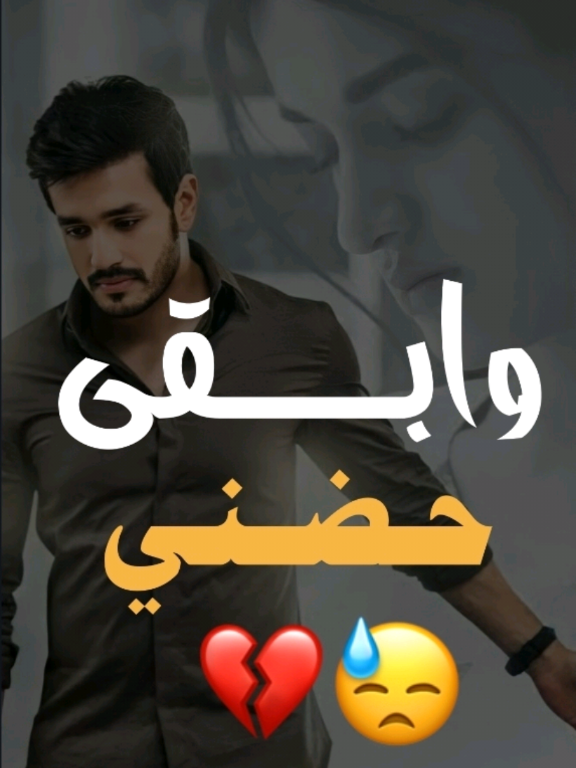وابقى حضني😓💔 #اخر_اشي_نسختو💭🥀 #شعراء_وذواقين_الشعر_الشعبي🎸 #تصميم_فيديوهات🎶🎤🎬 #عبارتكم_فخمة🖤💉🥀 #fyp 