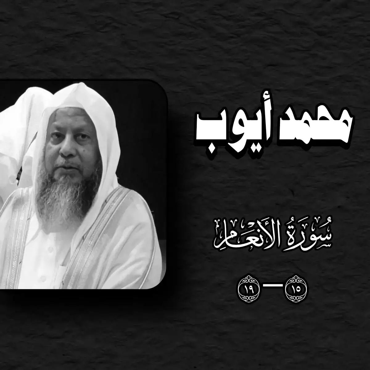 #سورة_الأنعام #محمد_ايوب #قران #قران_كريم  #سورة_الأنعام #محمد_ايوب #🎧🖤 