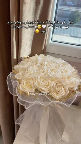 Bouquet de fiançailles 🫶🏼🤍sur commande ✅ livraison disponible 😍✅ للطلب ابعثو فالانستغرام ✅#bouquet #fiançailles💍 #ورد #خطوبة 