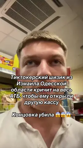 Тиктокерский шизик из Измаила Одесской области кричит на весь АТБ, чтобы ему открыли другую кассу  Концовка убила 😱😱😱