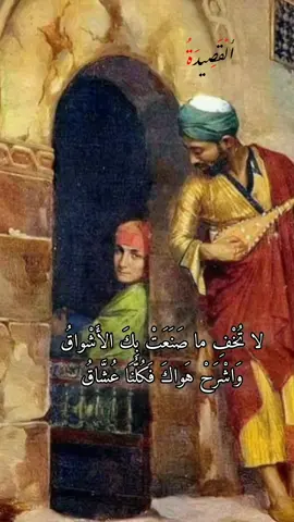 وَاصْبِرْ عَلى هَجْرِ الحَبِيبِ فَرُبَّما عَادَ الوِصَالُ ولِلْهَوى أَخْلاقُ #abyat20 #القصيدة 