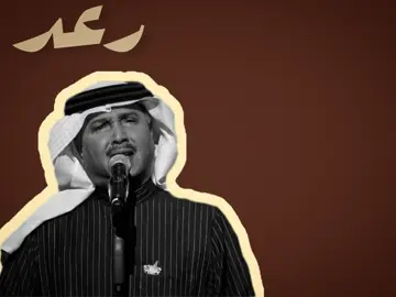 لاتضايقون الترف:#محمد_عبده #محمدعبده #fyp #fypシ 
