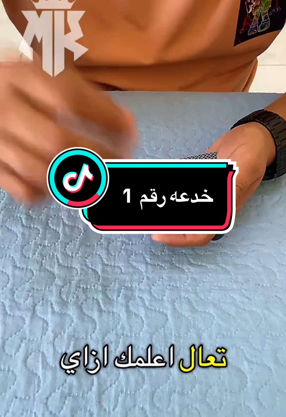 اتعلم حركة سحر في اقل من ثواني … 1  #khaleifawy #magician #magic 