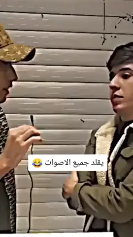يقلد جميع الاصوات صوت لحجيه ضابطه 😂💔#تصميم_فيديوهات🎶🎤🎬 #اكسبلورexplore #fyp #fouryou #CapCutVelocity 