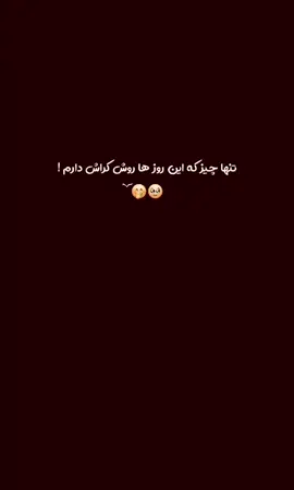 این روز ها روش کراش دارم 🥹🤭…                 #faryou 