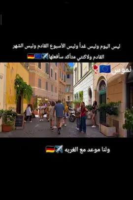 ولنا موعد مع الغربه ✈️🇩🇪#هجره #tiktok 