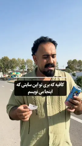 #creatorsearchinsights  حتما بعد از خرید رسید رو از  فروشنده تحویل بگیرید. به نظر شما این کار شدنی  هست  #خریدوفروش #رسید #بانکی  #bank #Receipt #buy #seller 