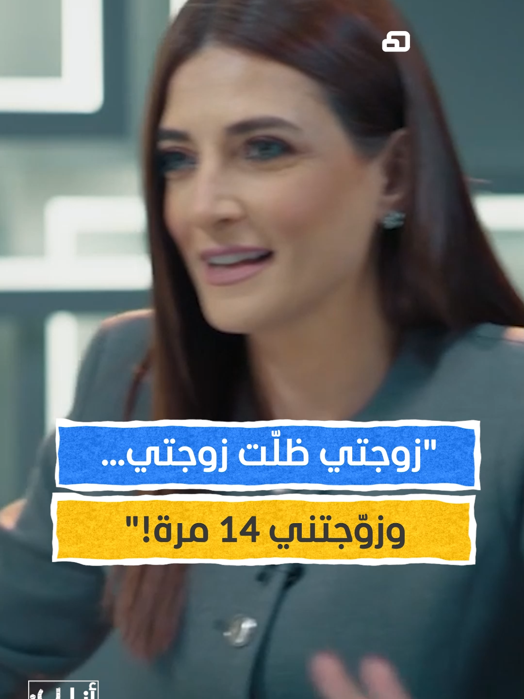صعيدي زوجتي زوجتني 14 مرة وهي على ذمتي يمكنكم متابعة اللقاء كاملاً في برنامج #انا_غير مع #مجدلا_خطار عبر قناة ومنصة #المشهد