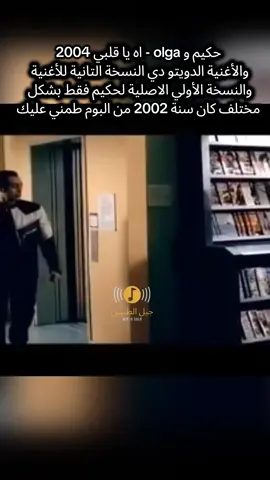 #حكيم #olgatanon #اه_يا_قلبي #2004 #ذكريات_الزمن_الجميل_زمن_الطيبين💔 #ايام_الطيبين #ايام_زمان #جيل_الطيبين #جيل_التسعينات #fyp #viral #tiktok 