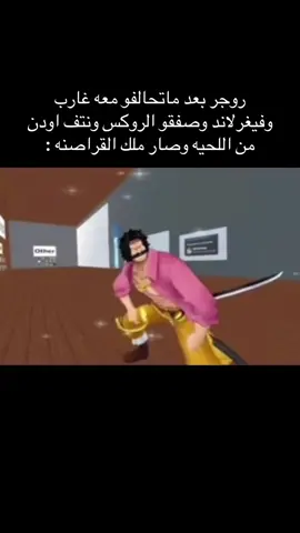 #حي_البدراني #روجر_ملك_القراصنه💥💥 