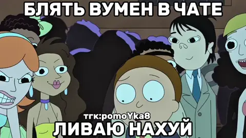 тгк:pomoYka8 #рикиморти #гифки #вумен #морти 