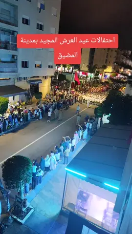 احتفالات عيد العرش المجيد بمدينة المضيق…أجواء مميزة وتفاعل جماهيري كبير 🇲🇦✨ #عيد_العرش #المضيق #المغرب #احتفالات_عيد_العرش #العرش_المجيد #الملك_محمد_السادس #فخر_المغاربة   