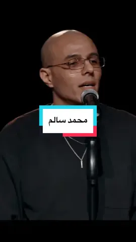 ستاند اب كوميدي #اضحك_وانسى_همك #محمد_سالم #اضحك😂 #الشعب_الصيني_ماله_حل😂😂 #مصر_كوميدي #مصرtiktok #ستاند_اب_كوميدى #القاهرةtiktok #مصر_egypt #جدة_غير #جدةtiktok #الكوميدي_كلوب #الشرقيه_الخبر_الدمام #نادي_الكوميديا #السودان_مشاهير_تيك_توك🇸🇩  