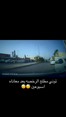 هاذا جزء من الي يحصل معي 😂😂😂#داش_كام_السعودية #fyp 