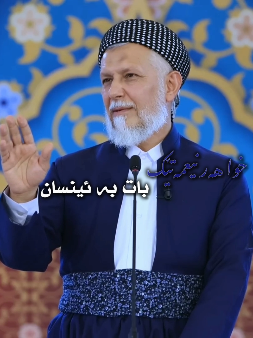 خوا هەر نیحمەتێک بات بە ئینسان💙🫀 بۆ هاوڕێکانت بنێرە باسودی لێ ببینێت🤍  #omar7bdullah #i4mom4r  #foryoupage #fypシ゚ #foryoupageofficiall #وتار #مامۆستا_محمدی_مەلا_فایەق 