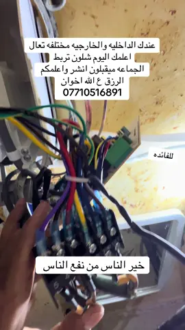 عندك الداخليه تختلف عن الخارجيه وتريد تربطه ومحتار بالربط اعلمك شلون تابعني واتعلم #سبلت_جنرال الداخليه والخارجيه #سبلت_كرفت #صيانه_مكيفات #صيانه_السبالت_موقعياً #تنصيب_سبالت #غاز_r22 
