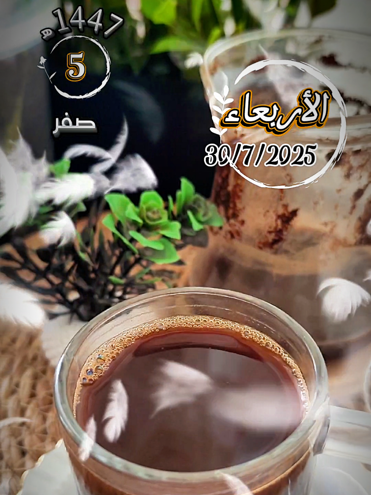 دعاء يوم الاربعاء 30/7/2025 ۾🌸🍃 5/صَفَرْ/1447 ه‍ـ 💚🍃 #صباحكم_معطر_بذكر_الله #دعاء_يوم_الاربعاء #your_coffee #CapCut #fyppppppppppppppppppppppp #greenscreen #viral @Chef nano 🦋✨️ 