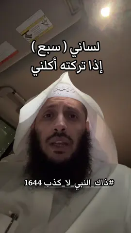 #ذاك_النبي_لا_كذب 