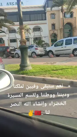 #عاش_الملك_محمد_السادس_نصره_الله #المغرب🇲🇦 #صحراء_المغربية💪🇲🇦 #سوس_أمازيغ_اكادير_سوسي #اكادير_سوسي #viral_video #tik_tok 