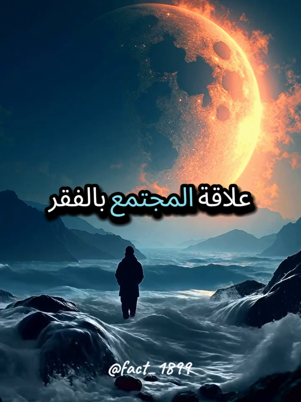 #فلسفة_العظماء🎩🖤 #ديوستويفسكي @Fact 1899 