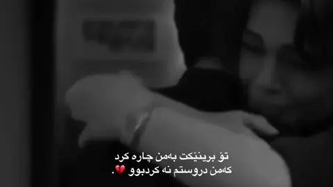 بۆ لەبیر کردنی ، ئەو لەگەڵم بوو 💔.. #foryou #fpyシ #fbyツ #qamar #mrware #mrware #xanm #wta #wtay_jwan #xanado #actives? @TikTok UK @TikTok @tik tok🔹 acc💔