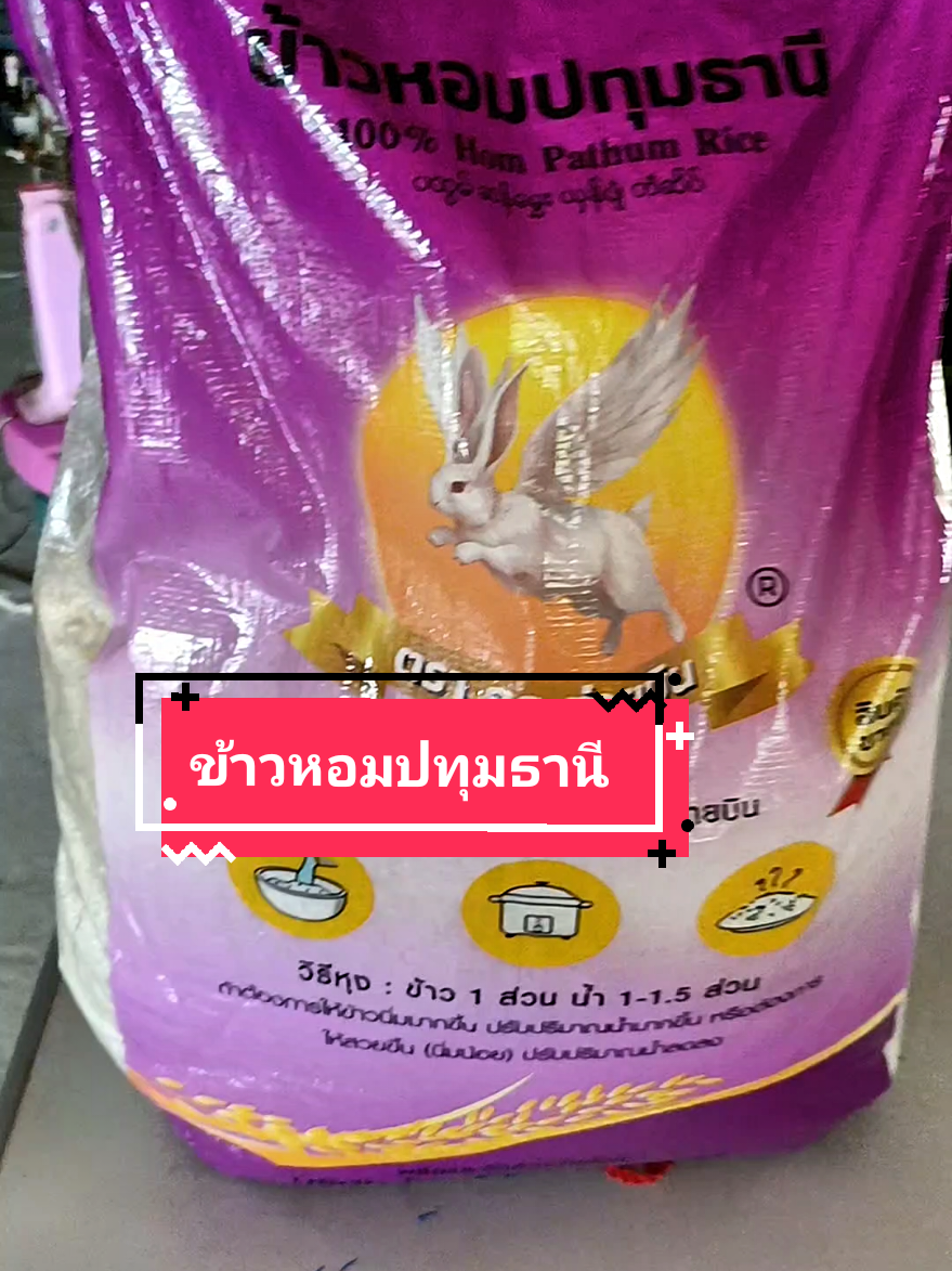 ข้าวหอมปทุมธานี ข้าวนุ่ม ข้าวนิ่ม หุงขึ้นหม้อ กดได้กดเลยคะ #ข้าวหอมปทุมธานี #ข้าวหอม #ของดีบอกต่อจ้า #พิกัดสินค้าในตะกร้าเหลืองเลยจ้า 