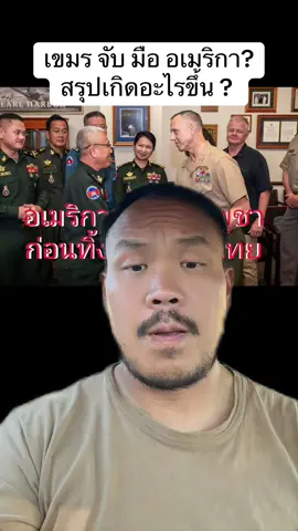 #greenscreen อเมริกา เขมร? เกิดอะไรขึ้น #จ่าโอ #จ่ามาเล่า