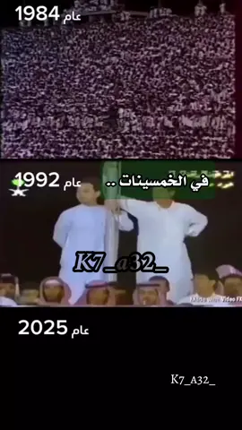 في الخمسينات أجدادنا انشؤوا حبّنا 🤍  والوفاء طبعنا.. وأنتم أحبابنا..💚 أتينا الليلة نُكمل مجد آباءنا 🤍  الوفاء طبعنا.. وأنتم أحبابنا..💚 بماء الذهب كتبنا اسمنا..🤍  الوفاء طبعنا.. وأنتم أحبابنا..💚 #الاهلي #الاهلي_الملكي #الملكي #الاهلي_السعودي #جمهور_الاهلي #تيك_توك #tiktok 