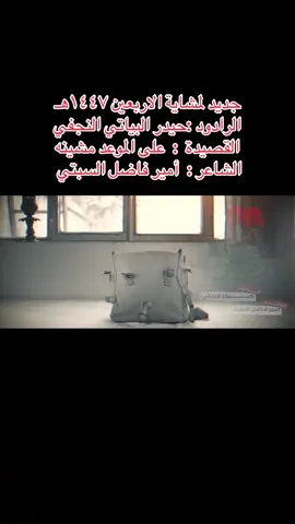 #البحرين🇧🇭جديد_لمشاية_الاربعين_1447هـ🥀🍁🍂💔🥺الرادود_حيدر_البياتي_النجفي💔😭