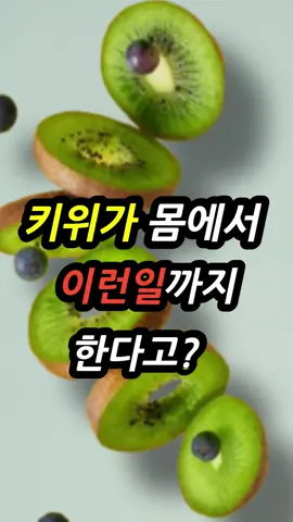 키위 한 달 먹었더니 몸에 놀라운 변화가 키위, 그냥 과일이 아닙니다. 하루 2개씩 7일만 먹어보세요. 고지혈증, 혈당, 뱃살까지 달라질 수 있어요. 과학적 연구도 있습니다. 음식이 곧 약이 될 수 있습니다. #키위효능 #건강정보 #고지혈증개선 #당뇨관리 #혈관건강 