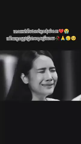 #ឈឺចាប់ស្របគ្នា😥💔🥀 #តន្រ្តីកំដរអារម្មណ៍🎶 #tiktok 