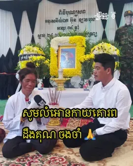 សូមលំអោនកាយគោរព ដឹងគុណ ចងចាំ !  ចូលរួមមរណទុក្ខជាមួយក្រុមគ្រួសារយុទ្ធជនវីរៈកងទ័ព អ៊ុន ឡាវហុង  ដែលបានពលីជីវិតការពារជាតិមាតុភូមិ។ សូមឧទ្ទិសបុណ្យកុសលជូន សូមបានទៅកាន់សុគតិភព កុំបីឃ្លៀងឃ្លាតឡើយ។