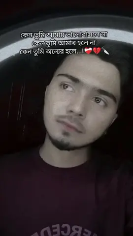 #foryou #sad #trending #video #সাপোর্ট_করলে_সাপোর্ট_পাবে  কেন তুমি আমার ভালোবাসা বুঝলে না কেন তুমি আমার হলে না 😭❤️‍🩹💔🔪