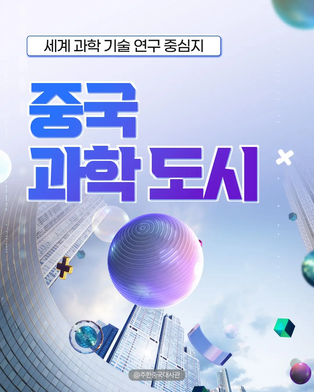 🌐 글로벌 과학기술 중심지로 도약 중인 중국의 과학 도시들! 국제 학술지 네이처(Nature)가 발표한 ‘글로벌 10대 과학 연구 도시’ 순위에서 중국 도시들이 무려 5곳이나 진입하며  과학 강국으로서의 위상을 다시 한 번 증명했어요. 🔬📈 🔍 단순한 수도권 집중을 넘어,  지방 도시들의 연구 역량이 국제 수준으로 도약하고 있다는 점에서 의미가 커요. #중국 #China #Chinese #중국과학 #중국과학도시        