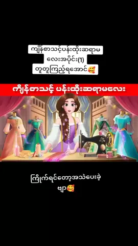 #ကျိန်စာသင့်ပန်းထိုးဆရာမလေး#ကာတွန်းချစ်သူများ🥰 #အသဲလေးတော့ပေးသွားနော်😍 #fbyツforyou🤍🦋 #1millionviews #ကောင့်သစ်မို့followလုပ်ပေကြအုန်းနော် #ရောက်ချင်တဲ့နေရာရောက်👌 #fppppppppppppppppppp 