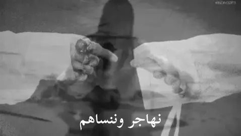 نهاجر وننساهم#علي #تصميمي #fypシ゚ #حزن_غياب_وجع_فراق_دموع_خذلان_صدمة #الصدمه #نهاجر #انساهم #حزين #كئيب🥀🖤 #ضوجه #الخيانه_ابشع_حاجه_فى_الحياة #الخيانه 