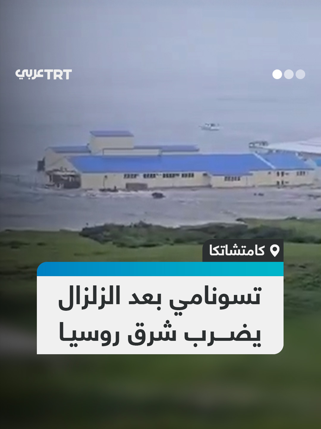 بارتفاع بين 3 و 4 أمتار.. اللحظات الأولى لوصول أمواج تسونامي في أجزاء من منطقة كامتشاتكا بعد الزلزال العنيف في المحيط الهادئ شرق روسيا #تفاعل ليصل إليك كل جديد